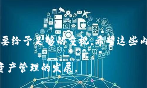   如何在TP钱包中添加Java支持: 完整指南 / 
 guanjianci TP钱包, Java, 数字钱包, 加密货币, 钱包管理 /guanjianci 

近年来，加密货币和区块链技术的飞速发展催生了诸多数字钱包应用。其中，TP钱包作为一款功能强大的多链数字钱包，受到越来越多用户的青睐。TP钱包不仅支持多个区块链的资产管理，还具备丰富的功能扩展性。在这篇文章中，我们将详细探讨如何在TP钱包中添加Java支持，帮助用户更好地利用这一工具进行资产管理和开发。

首先，我们要了解TP钱包的基本架构。TP钱包是一个去中心化的钱包，用户可以通过它管理多种数字资产，包括但不限于比特币、以太坊、TRON等。钱包的设计初衷是让用户能够安全、方便地存储和转账加密货币，而Java作为一种流行的编程语言，因其跨平台性和强大的功能，在区块链领域也有着广泛的应用前景。一些开发者希望在TP钱包中实现Java应用的集成，以便进行功能扩展或第三方服务的整合。

接下来，我们将围绕如何在TP钱包中添加Java进行详细的介绍。此过程将包括准备工作、具体的实施步骤以及可能遇到的问题和解决方案。

准备工作
在我们开始之前，首先要确保我们已经准备好了一些必要的工具和信息，以便顺利地在TP钱包中添加Java支持。

1. **安装Java环境**：确保你的计算机上安装了Java开发工具包（JDK）。你可以从Oracle官方网站下载并安装最新版本的JDK。安装完成后，检查Java是否安装成功：在命令行输入`java -version`，如果显示出版本号，则说明安装成功。

2. **TP钱包的API文档**：在实现Java代码前，建议访问TP钱包的官方开发者中心，下载其API文档。文档通常包含有关如何调用钱包功能、数据格式、常见错误等信息，是开发者必不可少的参考资料。

3. **熟悉TP钱包的开发者工具**：TP钱包可能提供了一些开发者工具或SDK，帮助简化与钱包交互的过程。在开发之前，需要花时间了解这些工具的使用方法。

在TP钱包中添加Java支持的步骤
在确认准备工作都已完成后，接下来我们将进入具体的实施步骤。以下是一个简化的流程，我们将通过Java代码与TP钱包的API进行交互。

1. **创建Java项目**：使用你所熟悉的IDE（例如：IntelliJ IDEA，Eclipse等）创建一个新的Java项目。在创建项目时，确保添加所需的库文件，例如网络请求库（如Apache HttpClient或OkHttp）以便进行API调用。

2. **配置API请求**：根据TP钱包的API文档配置你的HTTP请求。你可能需要设置请求的URL、HTTP头信息（如内容类型，身份验证Token等）以及请求方法（GET或POST）。以下是一个简单的代码示例：

```java
import org.apache.http.client.methods.CloseableHttpResponse;
import org.apache.http.client.methods.HttpGet;
import org.apache.http.impl.client.CloseableHttpClient;
import org.apache.http.impl.client.HttpClients;

public class TPWalletAPI {
    private static final String BASE_URL = 