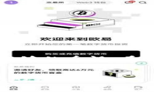   如何在TP钱包中添加Java支持: 完整指南 / 
 guanjianci TP钱包, Java, 数字钱包, 加密货币, 钱包管理 /guanjianci 

近年来，加密货币和区块链技术的飞速发展催生了诸多数字钱包应用。其中，TP钱包作为一款功能强大的多链数字钱包，受到越来越多用户的青睐。TP钱包不仅支持多个区块链的资产管理，还具备丰富的功能扩展性。在这篇文章中，我们将详细探讨如何在TP钱包中添加Java支持，帮助用户更好地利用这一工具进行资产管理和开发。

首先，我们要了解TP钱包的基本架构。TP钱包是一个去中心化的钱包，用户可以通过它管理多种数字资产，包括但不限于比特币、以太坊、TRON等。钱包的设计初衷是让用户能够安全、方便地存储和转账加密货币，而Java作为一种流行的编程语言，因其跨平台性和强大的功能，在区块链领域也有着广泛的应用前景。一些开发者希望在TP钱包中实现Java应用的集成，以便进行功能扩展或第三方服务的整合。

接下来，我们将围绕如何在TP钱包中添加Java进行详细的介绍。此过程将包括准备工作、具体的实施步骤以及可能遇到的问题和解决方案。

准备工作
在我们开始之前，首先要确保我们已经准备好了一些必要的工具和信息，以便顺利地在TP钱包中添加Java支持。

1. **安装Java环境**：确保你的计算机上安装了Java开发工具包（JDK）。你可以从Oracle官方网站下载并安装最新版本的JDK。安装完成后，检查Java是否安装成功：在命令行输入`java -version`，如果显示出版本号，则说明安装成功。

2. **TP钱包的API文档**：在实现Java代码前，建议访问TP钱包的官方开发者中心，下载其API文档。文档通常包含有关如何调用钱包功能、数据格式、常见错误等信息，是开发者必不可少的参考资料。

3. **熟悉TP钱包的开发者工具**：TP钱包可能提供了一些开发者工具或SDK，帮助简化与钱包交互的过程。在开发之前，需要花时间了解这些工具的使用方法。

在TP钱包中添加Java支持的步骤
在确认准备工作都已完成后，接下来我们将进入具体的实施步骤。以下是一个简化的流程，我们将通过Java代码与TP钱包的API进行交互。

1. **创建Java项目**：使用你所熟悉的IDE（例如：IntelliJ IDEA，Eclipse等）创建一个新的Java项目。在创建项目时，确保添加所需的库文件，例如网络请求库（如Apache HttpClient或OkHttp）以便进行API调用。

2. **配置API请求**：根据TP钱包的API文档配置你的HTTP请求。你可能需要设置请求的URL、HTTP头信息（如内容类型，身份验证Token等）以及请求方法（GET或POST）。以下是一个简单的代码示例：

```java
import org.apache.http.client.methods.CloseableHttpResponse;
import org.apache.http.client.methods.HttpGet;
import org.apache.http.impl.client.CloseableHttpClient;
import org.apache.http.impl.client.HttpClients;

public class TPWalletAPI {
    private static final String BASE_URL = 