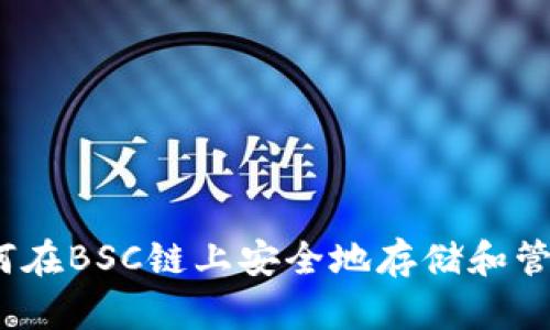 TP钱包：如何在BSC链上安全地存储和管理数字资产
