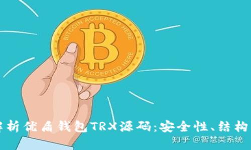 全面解析优盾钱包TRX源码：安全性、结构与应用