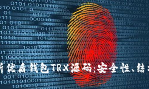全面解析优盾钱包TRX源码：安全性、结构与应用