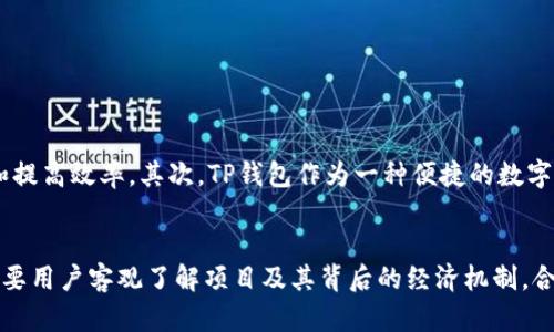   TP钱包挖矿详解：深度揭秘数字资产管理与挖矿的完美结合 / 
 guanjianci TP钱包, 挖矿, 数字资产, 区块链技术 /guanjianci 

引言
在数字货币逐渐走入人们日常生活的今天，TP钱包作为一款方便的数字资产管理工具，其挖矿功能引起了许多用户的关注。那么，TP钱包挖矿到底是什么意思？它是如何运作的？又有怎样的优势和风险？本文将深入分析TP钱包挖矿的方方面面，带你全面了解这一新兴概念以及其背后的技术原理与市场动向。

一、什么是TP钱包？
TP钱包，或称为Token Pocket钱包，是一款基于区块链技术的数字资产管理工具。它为用户提供安全、便捷的数字货币存储、交易及其他功能。TP钱包支持多种主流的公链，如以太坊、比特币等，并因其用户友好的界面和丰富的功能，广受用户欢迎。
TP钱包不仅仅是一个简单的数字货币钱包，还集成了多种功能，例如DApp（去中心化应用程序）支持、链上交互功能等。这些功能使得用户能够在一个平台上完成各种区块链相关操作。

二、挖矿的基本概念
挖矿是区块链技术中一个基础而又重要的概念，通常指通过给予计算能力来验证和记录交易，确保网络的安全与稳定。以比特币为例，矿工使用计算机硬件解开复杂的数学问题，成功后可以获得一定数量的比特币作为奖励。
随着区块链技术的发展，挖矿的概念逐渐丰富，不再仅限于比特币等传统数字货币。现如今，许多区块链项目推出了自己的挖矿机制，用户通过参与这些项目的挖矿行为，不仅能够获得相应的代币，还可以推动整个网络的持续健康发展。

三、TP钱包挖矿的定义与机制
TP钱包挖矿是指用户通过TP钱包参与特定区块链网络的挖矿活动。用户可以通过持有一定数量的代币，参与资产的质押，进而获得相应的奖励。这一过程与传统的算力挖矿不同，更多的是依赖于用户的持币行为和网络的共识机制。
在TP钱包中，用户可以选择将持有的代币进行质押，以便在网络上验证交易并获得奖励。这种机制通常被称为“权益证明（PoS）”或其他非传统的挖矿机制，用户通过锁定代币来支持网络的安全与稳定。

四、TP钱包挖矿的优势
TP钱包挖矿相较传统挖矿具有多种优势：
ul
  listrong门槛低：/strong与依赖高成本硬件的算力挖矿相比，TP钱包挖矿只需持有相应的代币，门槛大大降低。/li
  listrong安全性高：/strongTP钱包拥有多重安全保护机制，用户的数字资产能得到很好的保护。/li
  listrong便捷性：/strong用户可以在TP钱包内直接操作挖矿，无需转移到其他平台或软件。/li
  listrong可持续性：/strong常规挖矿消耗大量电力和资源，而TP钱包的挖矿模式更为环保与可持续。/li
/ul

五、TP钱包挖矿的风险
尽管TP钱包挖矿有诸多优势，但市场中也充满风险：
ul
  listrong市场波动：/strong数字资产价格波动剧烈，持币风险需谨慎评估。/li
  listrong合约风险：/strong参与挖矿的具体项目风险较高，需了解项目及其背后团队的实力。/li
  listrong技术风险：/strong任何新兴的技术都有潜在的安全隐患，数字钱包可能面临黑客攻击等风险。/li
/ul

六、挖矿收入的计算
TP钱包挖矿的收入通常基于以下几个因素：
ul
  listrong质押资产数量：/strong用户质押的代币数量直接影响挖矿奖励的大小。/li
  listrong网络奖励机制：/strong不同区块链项目的奖励机制各不相同，奖励也会有所差异。/li
  listrong锁定周期：/strong某些项目对质押时间有要求，锁定时间越长，可能获得的收益也会更丰厚。/li
/ul

七、如何开始TP钱包挖矿？
开始TP钱包挖矿相对简单，用户可以按照以下步骤进行：
ol
  listrong下载安装TP钱包：/strong在智能手机或其它设备上下载并安装TP钱包应用。/li
  listrong创建或导入钱包：/strong创建新钱包或者导入已有的钱包，确保安全备份助记词和私钥。/li
  listrong购买/转入代币：/strong通过交易所或其他方式获取支持挖矿的代币，并转入TP钱包。/li
  listrong选择挖矿项目：/strong根据个人需求选择合适的挖矿项目，并按照项目要求进行质押。/li
  listrong关注收益：/strong定期查看挖矿收益和账户资产情况，必要时调整策略。/li
/ol

问题1：TP钱包挖矿与传统挖矿有何区别？
首先，TP钱包挖矿主要基于质押机制，而传统挖矿通常依赖于算力的竞争来验证交易。其次，传统挖矿需要高昂的硬件设备投入，以及大量电力资源，门槛较高；而TP钱包挖矿只需持有代币，门槛相对较低。此外，TP钱包往往支持更多的代币类型与项目层次，给予用户更多选择空间。
最后，挖矿回报的稳定性和可预测性也是二者的一大区别。TP钱包挖矿的收益依赖于质押的稳定性和网络的整体经济设计，整体上更为稳定；而传统挖矿的收入将受到市场价格波动和算力竞争等多个因素的影响，不确定性较高。

问题2：TP钱包需要支付挖矿费用吗？
TP钱包挖矿通常不需要额外的挖矿费用，用户只需将代币质押即可。然而，有些项目可能会收取一定的手续费作为网络维护和开发的成本，这种费用往往是正常的。然而，相较于传统挖矿需要支付的电费和硬件维护成本，TP钱包挖矿的成本显著降低。因此，用户在参与挖矿前，需仔细阅读项目白皮书，了解清楚所有费用。

问题3：如何保证TP钱包中的资产安全？
为了保护TP钱包中的资产安全，用户可采取以下措施：
ul
  listrong备份助记词：/strong使用TP钱包时，一定要妥善保管助记词和私钥，切勿随意泄露。/li
  listrong启用双重认证：/strong如果钱包支持双重认证，务必开启，增加安全保护。/li
  listrong避免公共网络使用：/strong尽量不要在公共 Wi-Fi 网络下进行交易操作。/li
  listrong定期更新软件：/strong及时更新TP钱包应用，以防止漏洞和安全问题。/li
/ul

问题4：TP钱包如何选择挖矿项目？
在选择TP钱包挖矿项目时，用户需要考虑多个因素：
ul
  listrong项目背景：/strong了解项目团队、白皮书、社区反馈及其发展计划。/li
  listrong代币经济：/strong分析代币的流通性、锁仓机制、总量设计等。/li
  listrong技术支持：/strong评估项目所用技术栈是否成熟，社区支持度如何。/li
  listrong风险评估：/strong了解潜在风险，制定应对方案。/li
/ul

问题5：TP钱包挖矿的未来展望如何？
随着区块链技术的不断演进，TP钱包挖矿的市场前景普遍被看好。首先，越来越多的区块链项目将采用新型的共识机制，如权益证明等，以减少能源消耗和提高效率。其次，TP钱包作为一种便捷的数字资产管理工具，其用户基础不断扩大，挖矿用户也将逐渐增多。此外，随着用户对数字资产认知的提升，更多人将参与到挖矿生态中，推高整个市场的价值。

总结
综合来看，TP钱包挖矿是一种新兴的数字资产管理方式，其便捷性和可持续性吸引了越来越多的用户。虽然面临着市场波动和技术风险等诸多挑战，但只要用户客观了解项目及其背后的经济机制，合理规划和评估，就能充分发挥其潜力。未来，TP钱包挖矿或将成为数字资产管理的主要趋势之一，引领区块链技术的进一步发展。