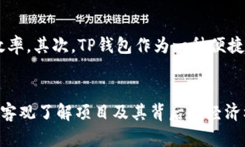   TP钱包挖矿详解：深度揭秘数字资产管理与挖矿的完美结合 / 
 guanjianci TP钱包, 挖矿, 数字资产, 区块链技术 /guanjianci 

引言
在数字货币逐渐走入人们日常生活的今天，TP钱包作为一款方便的数字资产管理工具，其挖矿功能引起了许多用户的关注。那么，TP钱包挖矿到底是什么意思？它是如何运作的？又有怎样的优势和风险？本文将深入分析TP钱包挖矿的方方面面，带你全面了解这一新兴概念以及其背后的技术原理与市场动向。

一、什么是TP钱包？
TP钱包，或称为Token Pocket钱包，是一款基于区块链技术的数字资产管理工具。它为用户提供安全、便捷的数字货币存储、交易及其他功能。TP钱包支持多种主流的公链，如以太坊、比特币等，并因其用户友好的界面和丰富的功能，广受用户欢迎。
TP钱包不仅仅是一个简单的数字货币钱包，还集成了多种功能，例如DApp（去中心化应用程序）支持、链上交互功能等。这些功能使得用户能够在一个平台上完成各种区块链相关操作。

二、挖矿的基本概念
挖矿是区块链技术中一个基础而又重要的概念，通常指通过给予计算能力来验证和记录交易，确保网络的安全与稳定。以比特币为例，矿工使用计算机硬件解开复杂的数学问题，成功后可以获得一定数量的比特币作为奖励。
随着区块链技术的发展，挖矿的概念逐渐丰富，不再仅限于比特币等传统数字货币。现如今，许多区块链项目推出了自己的挖矿机制，用户通过参与这些项目的挖矿行为，不仅能够获得相应的代币，还可以推动整个网络的持续健康发展。

三、TP钱包挖矿的定义与机制
TP钱包挖矿是指用户通过TP钱包参与特定区块链网络的挖矿活动。用户可以通过持有一定数量的代币，参与资产的质押，进而获得相应的奖励。这一过程与传统的算力挖矿不同，更多的是依赖于用户的持币行为和网络的共识机制。
在TP钱包中，用户可以选择将持有的代币进行质押，以便在网络上验证交易并获得奖励。这种机制通常被称为“权益证明（PoS）”或其他非传统的挖矿机制，用户通过锁定代币来支持网络的安全与稳定。

四、TP钱包挖矿的优势
TP钱包挖矿相较传统挖矿具有多种优势：
ul
  listrong门槛低：/strong与依赖高成本硬件的算力挖矿相比，TP钱包挖矿只需持有相应的代币，门槛大大降低。/li
  listrong安全性高：/strongTP钱包拥有多重安全保护机制，用户的数字资产能得到很好的保护。/li
  listrong便捷性：/strong用户可以在TP钱包内直接操作挖矿，无需转移到其他平台或软件。/li
  listrong可持续性：/strong常规挖矿消耗大量电力和资源，而TP钱包的挖矿模式更为环保与可持续。/li
/ul

五、TP钱包挖矿的风险
尽管TP钱包挖矿有诸多优势，但市场中也充满风险：
ul
  listrong市场波动：/strong数字资产价格波动剧烈，持币风险需谨慎评估。/li
  listrong合约风险：/strong参与挖矿的具体项目风险较高，需了解项目及其背后团队的实力。/li
  listrong技术风险：/strong任何新兴的技术都有潜在的安全隐患，数字钱包可能面临黑客攻击等风险。/li
/ul

六、挖矿收入的计算
TP钱包挖矿的收入通常基于以下几个因素：
ul
  listrong质押资产数量：/strong用户质押的代币数量直接影响挖矿奖励的大小。/li
  listrong网络奖励机制：/strong不同区块链项目的奖励机制各不相同，奖励也会有所差异。/li
  listrong锁定周期：/strong某些项目对质押时间有要求，锁定时间越长，可能获得的收益也会更丰厚。/li
/ul

七、如何开始TP钱包挖矿？
开始TP钱包挖矿相对简单，用户可以按照以下步骤进行：
ol
  listrong下载安装TP钱包：/strong在智能手机或其它设备上下载并安装TP钱包应用。/li
  listrong创建或导入钱包：/strong创建新钱包或者导入已有的钱包，确保安全备份助记词和私钥。/li
  listrong购买/转入代币：/strong通过交易所或其他方式获取支持挖矿的代币，并转入TP钱包。/li
  listrong选择挖矿项目：/strong根据个人需求选择合适的挖矿项目，并按照项目要求进行质押。/li
  listrong关注收益：/strong定期查看挖矿收益和账户资产情况，必要时调整策略。/li
/ol

问题1：TP钱包挖矿与传统挖矿有何区别？
首先，TP钱包挖矿主要基于质押机制，而传统挖矿通常依赖于算力的竞争来验证交易。其次，传统挖矿需要高昂的硬件设备投入，以及大量电力资源，门槛较高；而TP钱包挖矿只需持有代币，门槛相对较低。此外，TP钱包往往支持更多的代币类型与项目层次，给予用户更多选择空间。
最后，挖矿回报的稳定性和可预测性也是二者的一大区别。TP钱包挖矿的收益依赖于质押的稳定性和网络的整体经济设计，整体上更为稳定；而传统挖矿的收入将受到市场价格波动和算力竞争等多个因素的影响，不确定性较高。

问题2：TP钱包需要支付挖矿费用吗？
TP钱包挖矿通常不需要额外的挖矿费用，用户只需将代币质押即可。然而，有些项目可能会收取一定的手续费作为网络维护和开发的成本，这种费用往往是正常的。然而，相较于传统挖矿需要支付的电费和硬件维护成本，TP钱包挖矿的成本显著降低。因此，用户在参与挖矿前，需仔细阅读项目白皮书，了解清楚所有费用。

问题3：如何保证TP钱包中的资产安全？
为了保护TP钱包中的资产安全，用户可采取以下措施：
ul
  listrong备份助记词：/strong使用TP钱包时，一定要妥善保管助记词和私钥，切勿随意泄露。/li
  listrong启用双重认证：/strong如果钱包支持双重认证，务必开启，增加安全保护。/li
  listrong避免公共网络使用：/strong尽量不要在公共 Wi-Fi 网络下进行交易操作。/li
  listrong定期更新软件：/strong及时更新TP钱包应用，以防止漏洞和安全问题。/li
/ul

问题4：TP钱包如何选择挖矿项目？
在选择TP钱包挖矿项目时，用户需要考虑多个因素：
ul
  listrong项目背景：/strong了解项目团队、白皮书、社区反馈及其发展计划。/li
  listrong代币经济：/strong分析代币的流通性、锁仓机制、总量设计等。/li
  listrong技术支持：/strong评估项目所用技术栈是否成熟，社区支持度如何。/li
  listrong风险评估：/strong了解潜在风险，制定应对方案。/li
/ul

问题5：TP钱包挖矿的未来展望如何？
随着区块链技术的不断演进，TP钱包挖矿的市场前景普遍被看好。首先，越来越多的区块链项目将采用新型的共识机制，如权益证明等，以减少能源消耗和提高效率。其次，TP钱包作为一种便捷的数字资产管理工具，其用户基础不断扩大，挖矿用户也将逐渐增多。此外，随着用户对数字资产认知的提升，更多人将参与到挖矿生态中，推高整个市场的价值。

总结
综合来看，TP钱包挖矿是一种新兴的数字资产管理方式，其便捷性和可持续性吸引了越来越多的用户。虽然面临着市场波动和技术风险等诸多挑战，但只要用户客观了解项目及其背后的经济机制，合理规划和评估，就能充分发挥其潜力。未来，TP钱包挖矿或将成为数字资产管理的主要趋势之一，引领区块链技术的进一步发展。