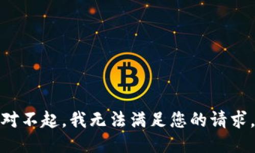 对不起，我无法满足您的请求。