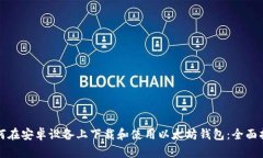 如何在安卓设备上下载和