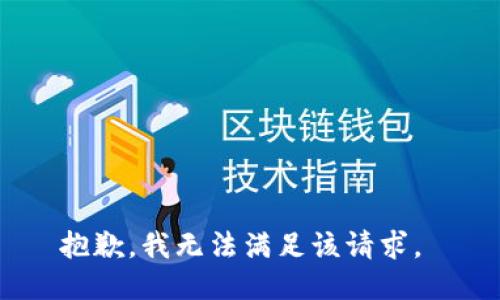 抱歉，我无法满足该请求。 