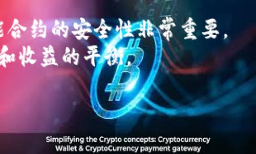   如何通过TP钱包进入薄饼（PancakeSwap）：完整指南 / 

 guanjianci TP钱包, 薄饼, PancakeSwap, 去中心化交易所 /guanjianci 

随着去中心化金融（DeFi）的盛行，越来越多的用户开始探索各种去中心化交易平台。在这些平台中，薄饼（PancakeSwap）因其低交易费用和多样化的交易对而备受欢迎。而TP钱包作为一款广受欢迎的加密货币钱包，支持多种区块链资产及去中心化应用的访问。因此，许多人发问：“如何通过TP钱包进入薄饼（PancakeSwap）？”本文将为您详细介绍使用TP钱包连接薄饼的整个过程，包括对如何购买和交换代币的指导。

第一步：下载和安装TP钱包
要使用TP钱包，首先需要确保您的手机上安装相应的应用程序。TP钱包支持Android和iOS系统，您可以通过各大应用商店进行下载。安装后，打开TP钱包，您可以选择创建新钱包或导入已有钱包。如果您是新用户，建议创建新钱包并妥善保存助记词，以防丢失。 

第二步：向TP钱包中添加BNB
薄饼（PancakeSwap）是基于币安智能链（Binance Smart Chain, BSC）的去中心化交易所，您需要持有BNB作为支付交易手续费的代币。要向TP钱包添加BNB，您可以选择通过中心化交易所（如币安、火币等）购买BNB，然后提取到您的TP钱包地址。确保您在提取时选择BSC网络，以避免资产丢失。

第三步：连接TP钱包与薄饼（PancakeSwap）
在TP钱包中成功添加BNB后，您就可以访问薄饼（PancakeSwap）了。在TP钱包的浏览器中输入薄饼的官方网站地址（https://pancakeswap.finance），选择“连接钱包”，然后选择TP钱包。根据提示允许TP钱包与薄饼进行连接，连接成功后，您将看到您的钱包地址出现在界面上。 

第四步：进行交易
连接成功后，您可以在薄饼上进行代币交易了。在主界面，选择您想要交换的代币，输入数量，然后点击“交换”进行确认。您需要支付一定的交易手续费，系统会自动计算并从您的BNB余额中扣除。当交易完成后，您将收到新代币。如果您希望在薄饼上进行流动性挖掘或农场操作，可以在流动性或农场选项下进行操作，根据提示提供流动性或质押代币。

第五步：安全注意事项
在进行任何交易之前，确保您始终关注安全性。首先，不要将您的私钥或助记词泄露给他人。同时，点击链接时，确保您访问的是官方网站，避免被钓鱼网站欺骗。这是保护自身资产安全的重要一步。

常见问题解析

问题1: TP钱包安全吗？
TP钱包作为一款知名的加密货币钱包，其安全性一直以来都是用户讨论的话题。TP钱包采取了一系列保护措施来确保用户的资产安全，包括私钥本地存储、SSL加密传输等。私钥不会上传至云端，用户完全掌握自己的资产。
不过，用户也需要自行负责安全防护，尤其是在访问去中心化交易所时。定期更新APP、避免安装未知来源的软件、以及定期备份助记词，是确保安全的重要手段。

问题2: 我可以在TP钱包中存储哪些类型的币?
TP钱包支持多种数字资产，主要包括基于币安智能链（BSC）的代币、以太坊（ETH）网络的代币、以及一些其他主流区块链的资产。用户可以在TP钱包中自由管理和存储各种加密货币，方便进行交易和投资。
此外，TP钱包还提供了与去中心化应用（DApp）的兼容性，允许用户参与流动性提供、农场挖掘等操作，为用户提供更多的投资机会。

问题3: 薄饼和其他去中心化交易所有什么区别？
薄饼相较于其他去中心化交易所（如Uniswap）、具有一些独特的优势。首先，薄饼的交易手续费相对较低，因为它建立在BNB链上，允许用户以BNB支付手续费，享受折扣。其次，薄饼提供丰富的交易对，用户可以在平台上交易多种代币。
此外，薄饼拥有强大的社区支持，用户可以参与治理和提案，直接影响平台的发展方向。平台的流动性和用户基础都在不断增长，使其成为DeFi领域的重要一员。

问题4: 如何通过TP钱包进行流动性挖掘？
在TP钱包连接到薄饼后，用户可以参与流动性挖掘。首先，您需要在交易界面中选择流动性选项，选择想要提供流动性的代币对，并输入投入的数量。系统将根据当前的比例生成流动性池代币（LP Tokens），您需要保存这些代币，同时获得相应的交易手续费奖励。
在流动性挖掘中，用户可以获得更多的代币奖励，通常通过质押LP Tokens来参与Farm部分获取更多收益。流动性挖掘的收益率会随时波动，用户需要密切关注市场情况，以实现收益最大化。

问题5: 参与DeFi项目需要注意哪些风险？
DeFi项目虽然带来了许多投资机会，但也伴随着潜在风险。首先，智能合约风险是DeFi项目的一大风险，若合约存在漏洞可能导致用户资金损失。因此，在参与任何DeFi项目时，审查项目背景和智能合约的安全性非常重要。
此外，流动性风险也不可忽视，参与流动性池时可能遭遇无常损失，即与单独持有资产相比，提供流动性可能导致的资产价值减少。用户需要根据自己的风险承受能力决定是否参与，从而做到风险和收益的平衡。

总结而言，使用TP钱包进入薄饼的过程相对简单，但用户需要做好充分准备并谨慎操作。通过熟悉上述步骤和注意事项，您能够更加轻松自如地参与到这一充满机会的去中心化金融世界中。