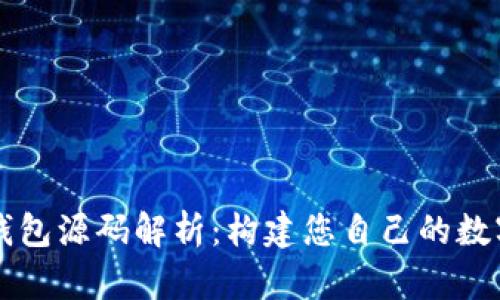 以太坊虚拟币钱包源码解析：构建您自己的数字资产管理工具