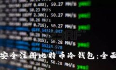 如何安全注册比特币冷钱