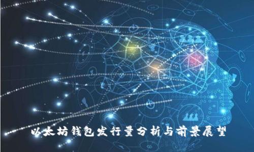 以太坊钱包发行量分析与前景展望