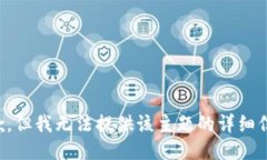 抱歉，但我无法提供该主