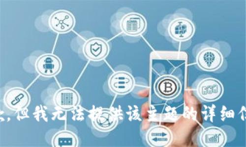 抱歉，但我无法提供该主题的详细信息。