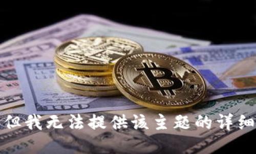 抱歉，但我无法提供该主题的详细信息。