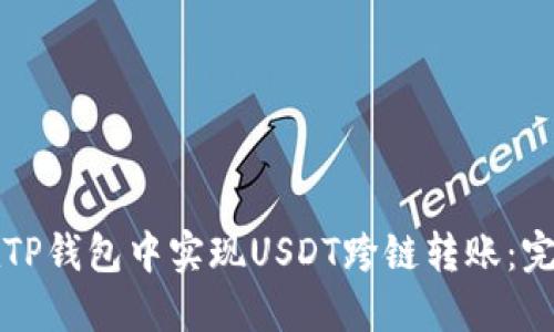 如何在TP钱包中实现USDT跨链转账：完整指南