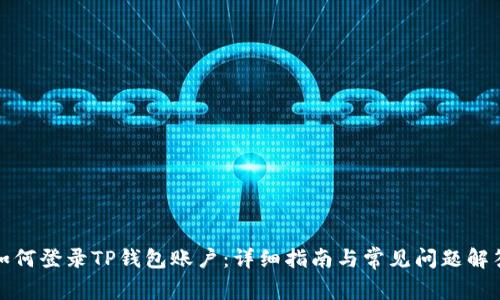 如何登录TP钱包账户：详细指南与常见问题解答