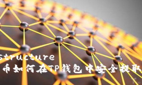 Infrastructure
抹茶代币如何在TP钱包中安全提取与管理