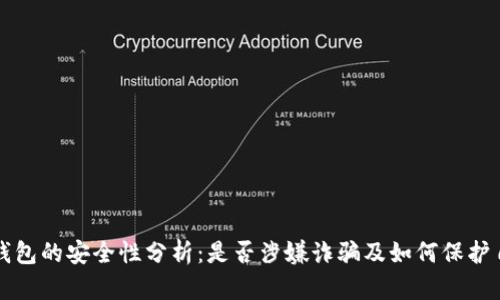 TP钱包的安全性分析：是否涉嫌诈骗及如何保护自己