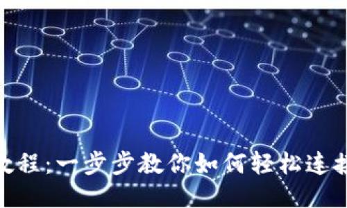 TP钱包对接教程：一步步教你如何轻松连接多种区块链