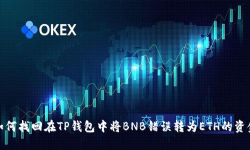 如何找回在TP钱包中将BNB错误转为ETH的资金
