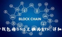 如何通过TP钱包将BNB兑换为