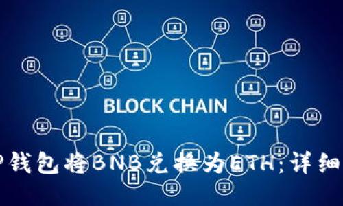 如何通过TP钱包将BNB兑换为ETH：详细步骤与技巧