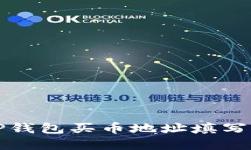 如何解决TP钱包买币地址填写错误的问题