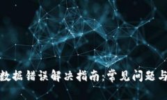 : TP钱包数据错误解决指南