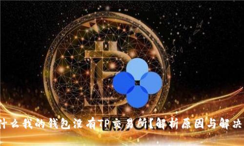  为什么我的钱包没有TP交易所？解析原因与解决方案