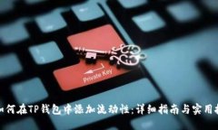 : 如何在TP钱包中添加流动性：详细指南与实用技