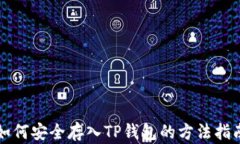 如何安全存入TP钱包的方法指南