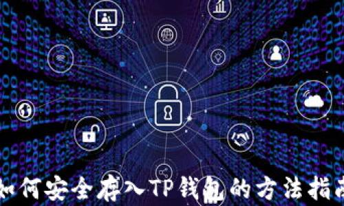 
如何安全存入TP钱包的方法指南