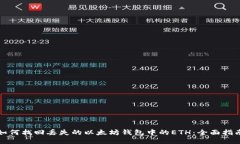 如何找回丢失的以太坊钱