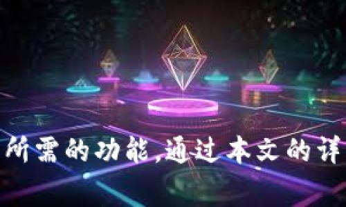   综合解析：OKB数字钱包的使用指南及注意事项 / 
 guanjianci OKB,数字钱包,加密货币,使用教程 /guanjianci 

什么是OKB数字钱包？
OKB数字钱包是OKEx交易平台推出的一种数字资产存储工具，支持多种数字货币的存储和交易。作为一种加密货币钱包，OKB不仅具备资金存储功能，还提供了一系列交易与投资的便利，用户可以通过它方便地管理他们的数字资产。
在如今这个信息化飞速发展的时代，数字货币的逐渐普及使得钱包的重要性愈发显著。OKB数字钱包作为业内知名口碑的钱包之一，凭借其安全性和多功能性受到了广大用户的青睐。

如何注册OKB数字钱包？
注册OKB数字钱包相对简单，用户只需要遵循以下几个步骤：
ol
    li首先，访问OKEx的官方网站或下载手机应用程序。/li
    li在主界面上寻找注册按钮，输入你的邮箱地址并设置一个安全密码。/li
    li系统会发出验证邮件，进入邮箱查收邮件并点击确认。/li
    li注册完成后，用户可以选择将个人信息进行绑定，以便于日后进行更复杂的交易。/li
/ol
需要注意的是，所有的密码设置都要遵循安全策略，建议用字母、数字和特殊符号组合以增强密码强度。

如何充值数字资产到OKB钱包？
充值是用户使用OKB钱包的第一步。充值过程的步骤如下：
ol
    li首先，登录你的OKB数字钱包。/li
    li在主界面中选择充值选项，随后系统将引导你选择要充值的具体数字货币。/li
    li每种数字货币都有独特的充值地址，务必确保复制正确地址。/li
    li然后，你可以通过其他交易所或钱包将数字货币发送到这个地址。/li
    li完成后，系统会更新显示你的余额，确保资金到账。/li
/ol
在充值过程中，最好使用小额测试以确认充值地址的准确性，确保没有资金损失的风险。

如何进行数字资产的交易？
交易是使用OKB数字钱包的另一个重要功能。以下是交易的基本步骤：
ol
    li保证你的钱包中有足够的数字资产。/li
    li在钱包界面中，寻找交易选项，这里分为买入和卖出操作。/li
    li选择你想交易的货币，输入交易数量和价格（如适用），然后确认交易信息。/li
    li最后，提交交易申请，耐心等待系统处理。/li
/ol
对于新手用户，建议选择当前主流的交易对进行交易，同时一定要关注市场动态，以便作出合理的预测和决策。

如何保障OKB数字钱包的安全性？
安全性是使用数字钱包最重要的考虑因素之一，以下是一些保证安全性的方法：
ul
    li在注册和使用过程中，确保密码的复杂性和隐秘性。/li
    li使用二次验证功能（例如手机短信验证或谷歌验证）增加安全层级。/li
    li不要在公共网络上轻易使用钱包，尽量在安全的私有网络环境下进行操作。/li
    li定期监控钱包中的资产变动，及时识别异常。/li
/ul
此外，建议用户了解并使用多重签名技术，以及定期备份钱包里的数据，保护好相关的私钥和恢复种子。

在使用OKB数字钱包时的常见问题
在使用OKB钱包时，用户可能会遇到一些常见问题，以下是对这些问题的深入解析：

问题一：忘记密码怎么办？
如果用户在使用OKB数字钱包的过程中忘记了密码，首先不要慌张。OKB为用户提供了密码重置的功能，用户可以通过注册时输入的邮箱地址申请重置。步骤如下：
ol
    li在登录界面找到“忘记密码?”的选项。/li
    li根据提示输入注册时的邮箱地址，以便获取重置邮件。/li
    li检查邮箱，点击收到的重置链接，设置新的密码。/li
/ol
在设置新密码时，建议参考前面的密码安全性建议，设置一个强密码以增强安全性。

问题二：充值后数字资产未到账该怎么办？
很多用户在首次使用钱包时，可能会担心资金延迟到账。一般情况下，充值会在几分钟到几小时内完成，但在某些情况下也可能出现延迟。以下是处理此类问题的建议习惯：
ol
    li首先，检查你发送的交易记录，确认币种和地址是否正确。/li
    li通过区块链浏览器检查该笔交易的状态，判断是否成功。/li
    li如果交易状态是成功的，但资金仍未到账，可以联系OKB客服进行查询。/li
/ol
在未来的交易中，务必提前做好充足的准备，避免因不必要的延迟影响交易时机。

问题三：如何提取数字资产？
在需要提取数字资产时，用户可以按照以下步骤进行提取：
ol
    li登录到OKB钱包，进入提取页面。/li
    li选择你想提取的数字资产，并输入提取数量和接收地址。/li
    li确认你所填写的提取信息，确保接收地址无误。/li
    li提交提取请求，等待系统处理。/li
/ol
对于首次提取的用户，建议使用小额测试以确认地址的正确性，以防止资产损失。

问题四：是否支持其他币种？
OKB数字钱包支持多种主流数字货币和代币，用户可以在钱包内管理多种资产。具体支持的币种会随着市场变化而有所调整，用户可以在钱包的官方网站或应用程序中查看最新的支持币种列表。了解多种币种的使用和管理方法，可以帮助用户在数字资产投资中实现更多可能性。

问题五：如何查询交易历史？
在OKB数字钱包中，用户可以随时查询自己的交易历史，以便更好地管理投资。查询步骤如下：
ol
    li登录OKB钱包，找到“交易历史”或“资产记录”的选项。/li
    li在该页面下，可以查看所有的交易记录，包括充值、提取和交易的详细信息。/li
    li根据需要，可以导出交易记录，以便于日后参考。/li
/ol
定期审查交易历史，能够帮助用户及时调整投资策略，确保投资目标的实现。

总结而言，OKB数字钱包是一个十分方便、功能齐全的数字资产存储和交易平台。无论是初学者还是专业投资者，都能从中获取所需的功能。通过本文的详细讲解，希望能够激发大家对数字钱包的更深层次理解，并有效地帮助大家实现数字资产的安全管理与投资收益。