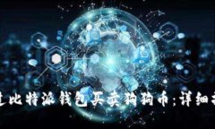 如何通过比特派钱包买卖