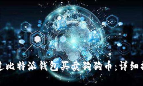 如何通过比特派钱包买卖狗狗币：详细操作指南