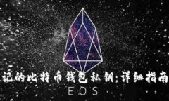 如何找回忘记的比特币钱