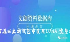 如何在以太坊钱包中使用