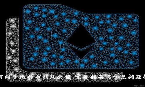 如何同步比特币钱包余额：完整指南与常见问题解答