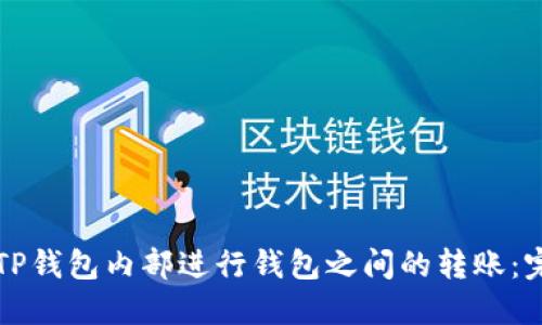如何在TP钱包内部进行钱包之间的转账：完整指南