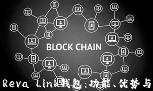 
全面解析Reva Link钱包：功能、优势与使用指南