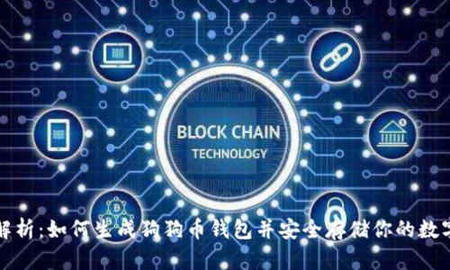 全面解析：如何生成狗狗币钱包并安全存储你的数字资产