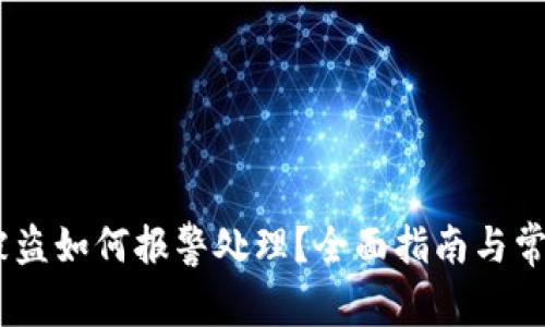 USDT钱包被盗如何报警处理？全面指南与常见问题解答