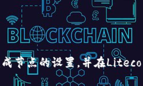 如何设置LTC钱包节点：详细指南与常见问题解答
LTC钱包, 节点设置, Litecoin, 交易安全/guanjianci

引言
在加密货币的领域中，Litecoin（LTC）凭借其高效的交易速度和较低的手续费而受到广泛关注。对于持有Litecoin的用户来说，设置一个合适的钱包节点是确保安全和高效交易的重要步骤。本文将详细介绍如何设置LTC钱包节点，并深入解答与节点设置相关的常见问题。

什么是LTC钱包节点？
LTC钱包节点是指用来连接Litecoin网络的计算机或设备。节点的主要作用是保持区块链的完整性和安全性，并处理网络中的交易。当用户通过钱包发送或接收LTC时，节点会验证这些交易，确保交易的有效性。
每个节点都存储了一份区块链的副本，因此它们对网络的稳定性和安全性起着至关重要的作用。通过设置自己的LTC钱包节点，用户可以更直接地参与Litecoin网络，确保交易的隐私性和安全性。

如何设置LTC钱包节点
设置一个LTC钱包节点其实并不复杂，以下是详细的步骤：

h4步骤1：选择合适的硬件/h4
首先，您需要确保您有足够的硬件资源来运行节点。一般来说，现代的个人计算机或服务器都可以支持Litecoin节点的运行。
推荐配置：
ul
    li操作系统：Windows、Mac OS或Linux/li
    liCPU：双核处理器或更高/li
    li内存：至少4GB RAM/li
    li存储：至少50GB的空闲硬盘空间/li
    li网络：稳定的宽带连接/li
/ul

h4步骤2：下载Litecoin客户端/h4
访问Litecoin官方网站（litecoin.org），下载适合您系统的Litecoin客户端。安装程序是一个典型的安装包，按照提示完成安装。

h4步骤3：启动Litecoin客户端/h4
安装完成后，启动Litecoin客户端。初次启动时，程序会下载整个Litecoin区块链数据，这个过程可能需要一段时间，根据您的网络和计算机性能而定。建议用户选择一个快速稳定的网络环境来加速下载。

h4步骤4：配置钱包节点/h4
在Litecoin客户端中，可以进行一些基础设置，以便您的节点。打开“设置”或“选项”菜单：
ul
    li选择“网络”选项卡，确保勾选了“允许其他计算机连接”/li
    li如果您希望通过远程设备访问节点，可以设置端口转发/li
    li可以选择性地添加节点地址，以提高连接稳定性/li
/ul

h4步骤5：保持节点运行/h4
完成以上设置后，您需要确保计算机保持开机状态，以便节点能够持续运行。可以考虑使用专门的服务器来保持节点的稳定性和可用性。

常见问题解答
在设置LTC钱包节点的过程中，用户往往会遇到一些问题，以下是5个可能与节点设置相关的问题及详细解答：

问题1：我可以在移动设备上设置LTC钱包节点吗？
虽然大多数LTC钱包客户端主要是为桌面环境设计，但也有一些移动版本可以进行节点设置。然而，由于移动设备的硬件限制和网络波动，手机上运行全节点并不理想。大多数用户还是建议在桌面或专用服务器上设置LTC节点，以确保运行的稳定性和可靠性。

问题2：节点的安全性如何保证？
保证LTC钱包节点的安全性是用户的重要任务。以下是几点安全建议：
ul
    li使用强密码保护您的钱包和计算机。确保定期更改密码，避免使用容易猜测的密码。/li
    li保持软件和操作系统的更新，及时修补漏洞。开启自动更新功能，可以减少安全隐患。/li
    li定期备份钱包数据。使用外部硬盘或云服务备份节点数据，以防数据丢失。/li
    li设定防火墙规则，限制外部访问节点。仅允许可信的IP地址连接。/li
/ul
通过以上措施，您可以大大提升LTC钱包节点的安全性，保障交易的安全。

问题3：节点是否需要持续在线？
是的，Litecoin节点需要持续在线，以便与网络保持同步并验证交易。如果您的节点经常掉线，可能会导致交易延迟或无法完成。建议用户使用专用设备或云服务器来托管节点，确保其高可用性。使用动态DNS服务可以帮助您在IP地址变化时保持节点在线。

问题4：我该如何节点的性能？
为了提高LTC钱包节点的性能，用户可以采取以下措施：
ul
    li增加硬件配置：升级CPU、内存和硬盘，可以提高节点的处理速度及交易验证效率。/li
    li清理无用数据：定期清理钱包内的冗余数据，可以提升软件的运行效率。/li
    li网络设置：选择更快的互联网连接，并使用有线网络替代无线网络，以提高稳定性。\/li
/ul
以上方式都能有效提升节点的性能，确保交易的高效处理。

问题5：如何解决节点同步问题？
节点同步是区块链技术中的常见问题，尤其是在初次运行节点时。若出现节点同步问题，用户可以尝试以下解决方法：
ul
    li检查网络连接，确保计算机能够访问互联网。/li
    li重启Litecoin客户端，有时重新启动可以解决临时的问题。/li
    li使用命令行添加其他节点，以提高与Litecoin网络的连接性。可以通过实时网络信息找到有效的节点地址。/li
/ul
通过尝试上述步骤，大部分的同步问题都能够得到解决，确保节点能够正常与网络进行交互。

总结
设置一个LTC钱包节点是维护网络安全和个人交易隐私的重要步骤。通过本文的介绍和常见问题解答，您应该能够顺利完成节点的设置，并在Litecoin网络上进行安全的交易。希望您在使用Litecoin的过程中，能够享受到其带来的便利和优势。