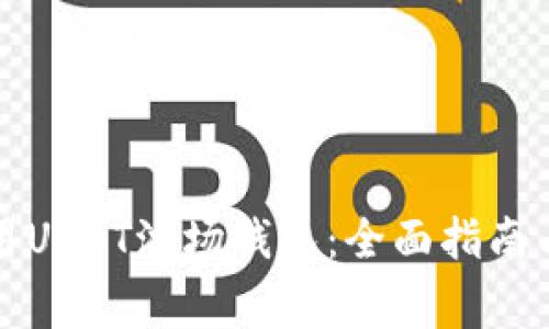 如何选择和使用USDT波场钱包：全面指南与常见问题解答