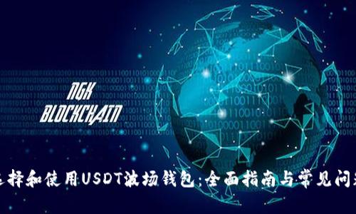 如何选择和使用USDT波场钱包：全面指南与常见问题解答