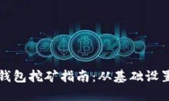 比特币核心钱包挖矿指南