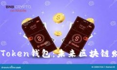 罗纳德Cloud Token钱包：未来
