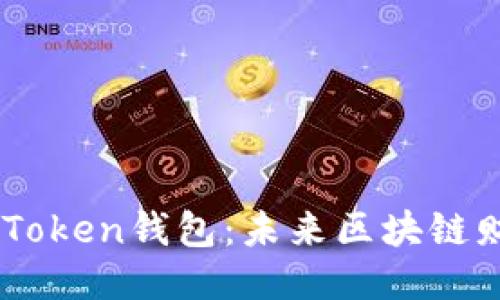 罗纳德Cloud Token钱包：未来区块链财务的智能助手