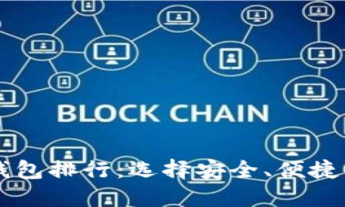 2023年最佳Token钱包排行：选择安全、便捷的数字资产管理工具