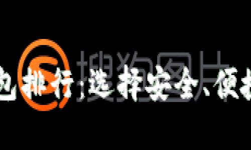 2023年最佳Token钱包排行：选择安全、便捷的数字资产管理工具